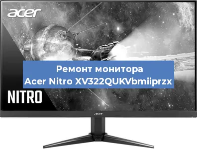 Замена разъема HDMI на мониторе Acer Nitro XV322QUKVbmiiprzx в Воронеже